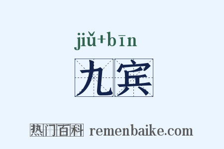 九宾是什么意思的图片